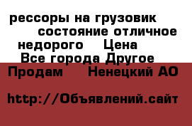 рессоры на грузовик.MAN 19732 состояние отличное недорого. › Цена ­ 1 - Все города Другое » Продам   . Ненецкий АО